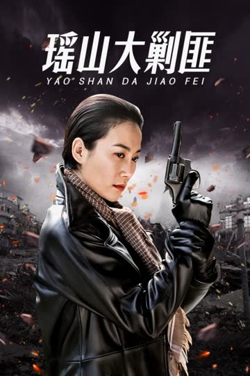 瑶山大剿匪 海报 高清在线观看