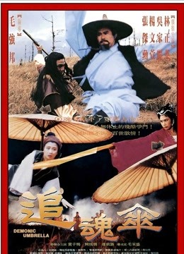 追魂伞 海报 高清在线观看