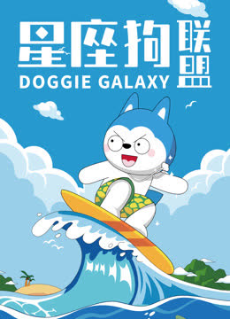 星座狗联盟 海报 高清在线观看