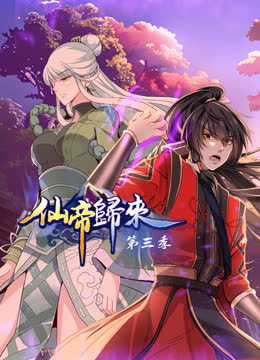 仙帝归来动态漫画第三季 海报 高清在线观看
