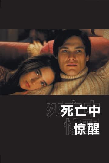 死亡中惊醒 海报 高清在线观看