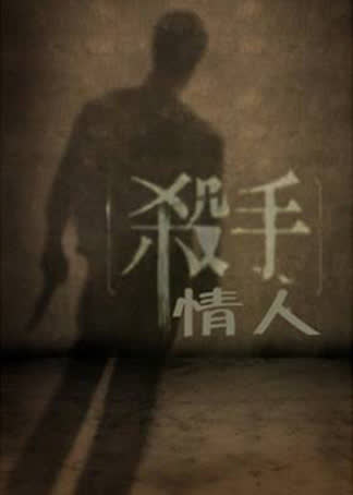 杀手情人 海报 高清在线观看