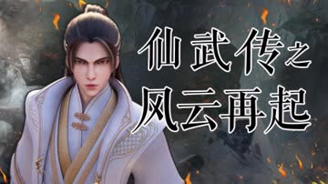 仙武传之风云再起 海报 高清在线观看