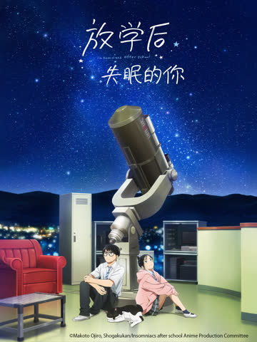 放学后失眠的你 海报 高清在线观看