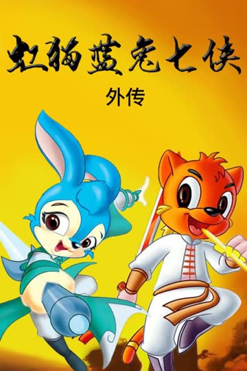 虹猫蓝兔七侠 外传 海报 高清在线观看