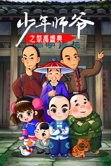 少年师爷之祭禹盛典 海报 高清在线观看