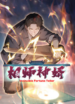 相师神婿动态漫画 海报 高清在线观看