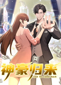 神豪归来动态漫画 海报 高清在线观看