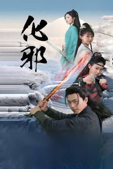 化邪 海报 高清在线观看