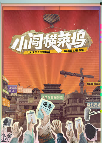 小闯横莱坞 海报 高清在线观看
