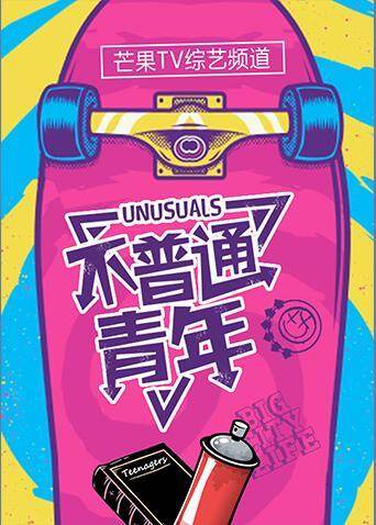 不普通青年 2019 海报 高清在线观看