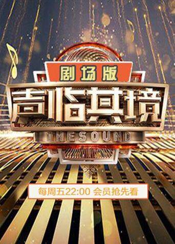 声临其境2 剧场版 海报 高清在线观看