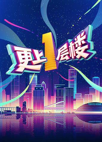 更上一层楼 海报 高清在线观看
