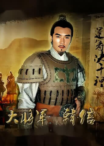 大将军韩信 海报 高清在线观看