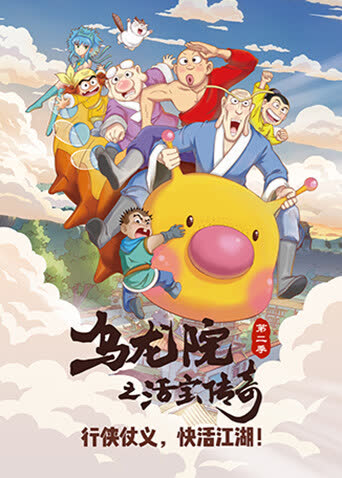 乌龙院之活宝传奇 第二季 海报 高清在线观看