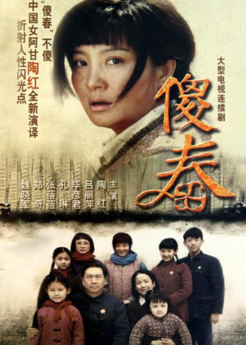 傻春 海报 高清在线观看