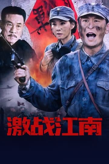 激战江南 海报 高清在线观看