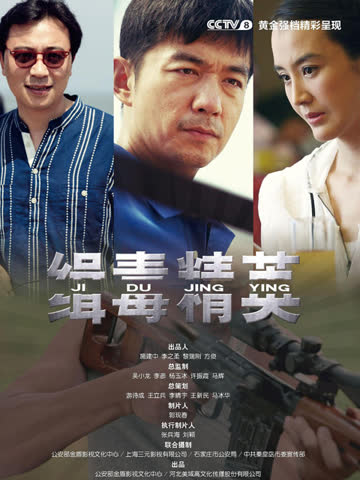 缉毒精英 海报 高清在线观看