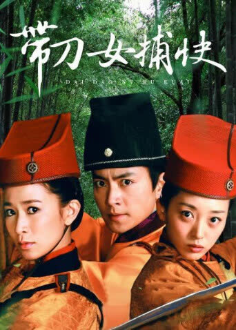 带刀女捕快 海报 高清在线观看