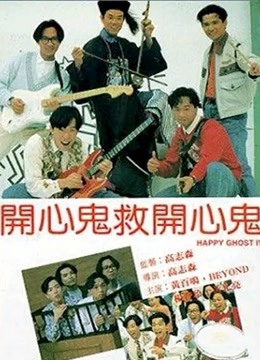 开心鬼救开心鬼（粤语） 海报 高清在线观看