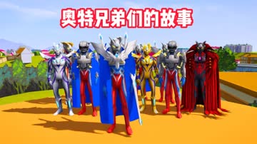 奥特兄弟们的故事 海报 高清在线观看