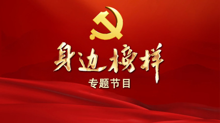 身边榜样 海报 高清在线观看