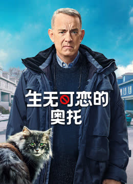生无可恋的奥托 海报 高清在线观看
