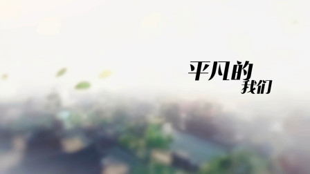 平凡的我们简体版 海报 高清在线观看