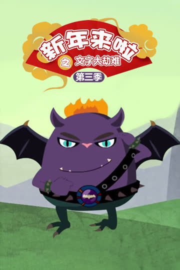 新年来啦之文字大劫难 第三季 海报 高清在线观看
