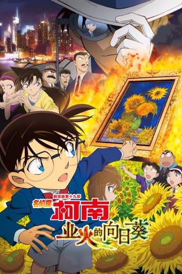 业火的向日葵 名侦探柯南剧场版第十九部 海报 高清在线观看
