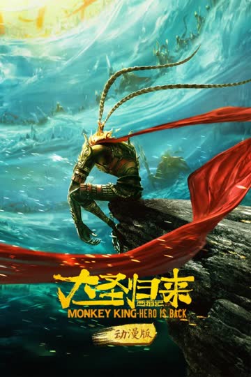 西游记之大圣归来 动漫版 海报 高清在线观看