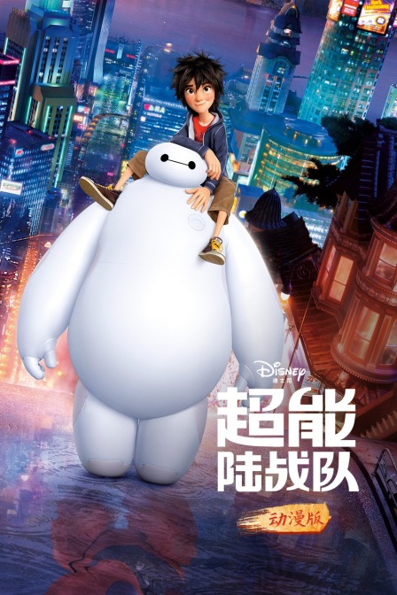 超能陆战队 动漫版 海报 高清在线观看