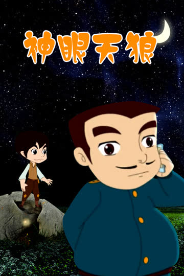 神眼天狼 海报 高清在线观看