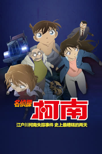 名侦探柯南 江户川柯南失踪事件 史上最糟糕的两天 海报 高清在线观看