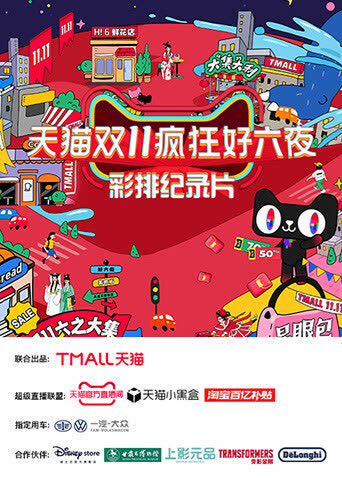 天猫双十一疯狂好六夜彩排纪录片 海报 高清在线观看