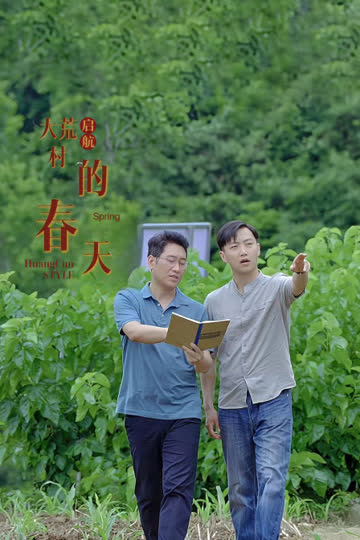 启航：大荒村的春天 海报 高清在线观看