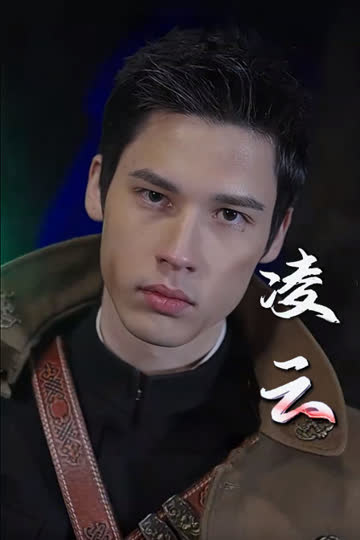 凌云 海报 高清在线观看