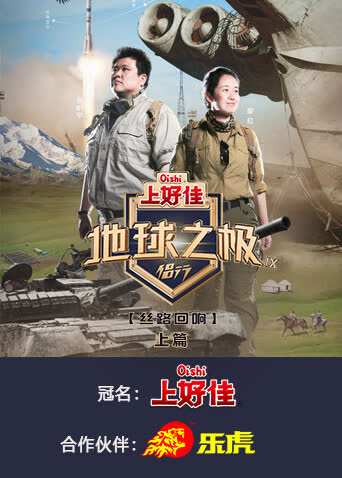 地球之极·侣行第九季上篇 海报 高清在线观看