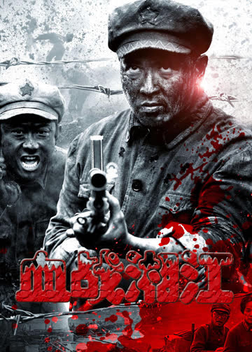血战湘江 海报 高清在线观看