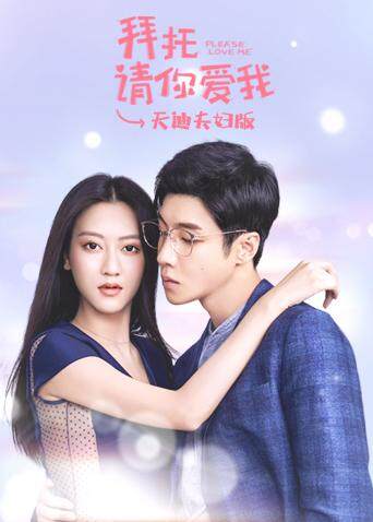 拜托请你爱我 天迪夫妇版 海报 高清在线观看