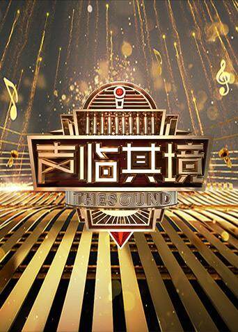 声临其境 第二季 海报 高清在线观看