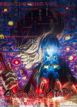 咯咯咯鬼太郎 第6季 海报 高清在线观看