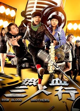 热血三人行 海报 高清在线观看