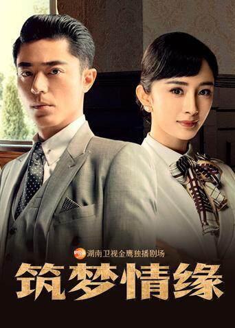 筑梦情缘 越南语版 海报 高清在线观看