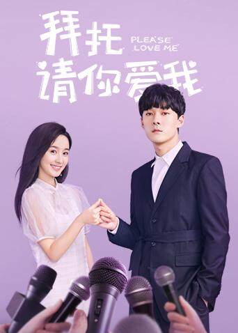 拜托，请你爱我 海报 高清在线观看
