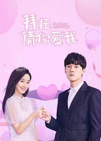 拜托，请你爱我 越南语版 海报 高清在线观看