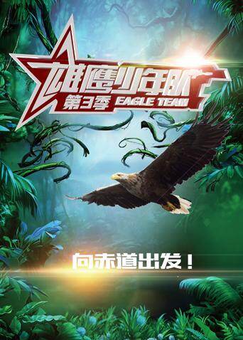 雄鹰少年队 第三季 海报 高清在线观看