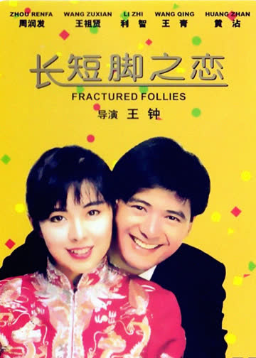 长短脚之恋 海报 高清在线观看
