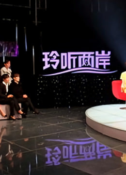 玲听两岸 海报 高清在线观看