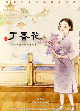 丁香花 海报 高清在线观看